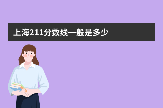 上海211分数线一般是多少