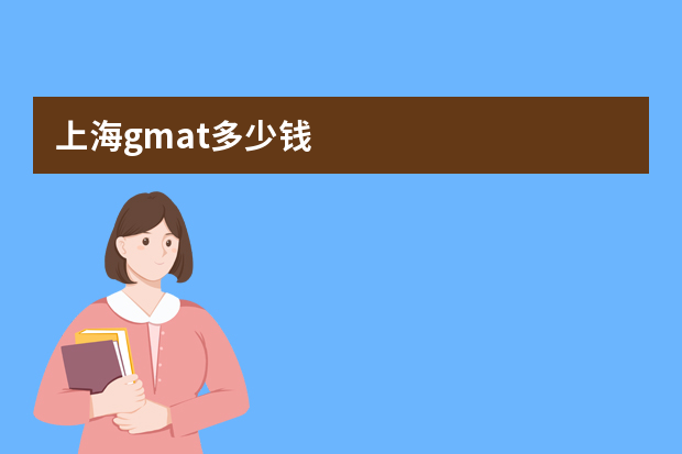 上海gmat多少钱