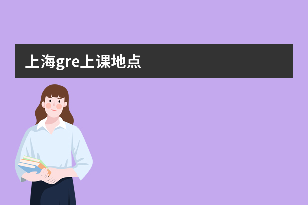 上海gre上课地点