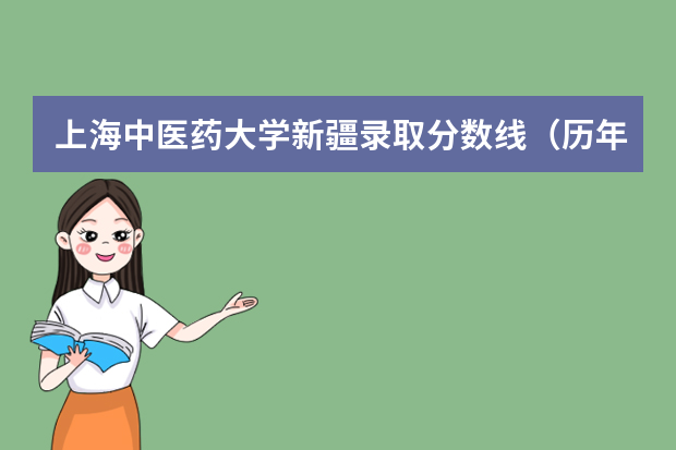 上海中医药大学新疆录取分数线（历年招生人数）