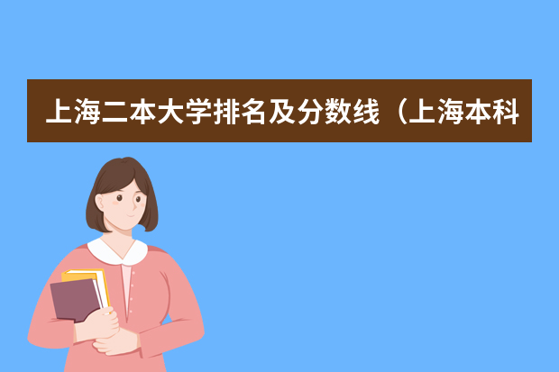 上海二本大学排名及分数线（上海本科线录取分数）