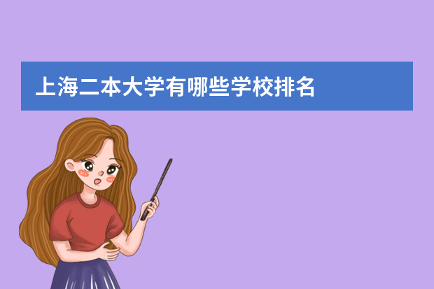 上海二本大学有哪些学校排名