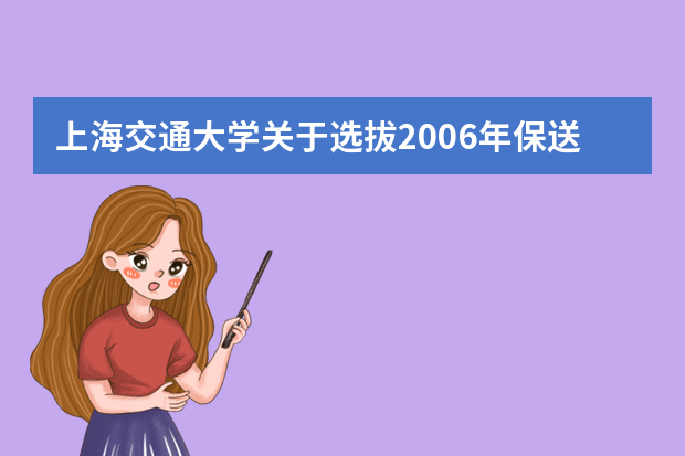 上海交通大学关于选拔2006年保送生实施细则