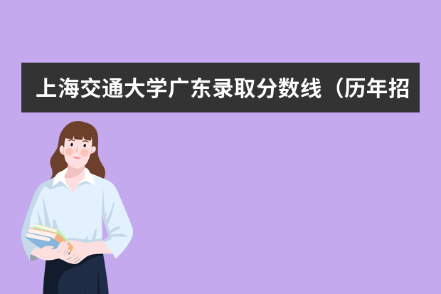 上海交通大学广东录取分数线（历年招生人数）