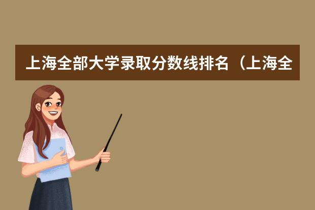 上海全部大学录取分数线排名（上海全部大学录取分数线排名）