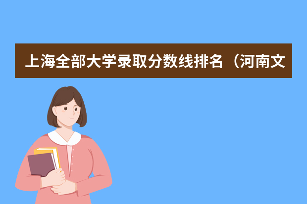 上海全部大学录取分数线排名（河南文科二本大学排名及分数线）