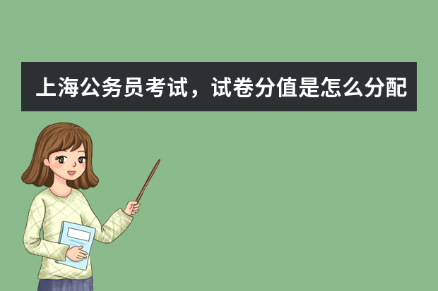 上海公务员考试，试卷分值是怎么分配的。