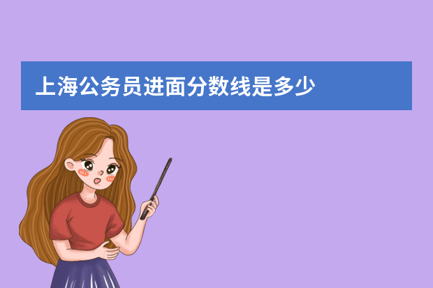 上海公务员进面分数线是多少
