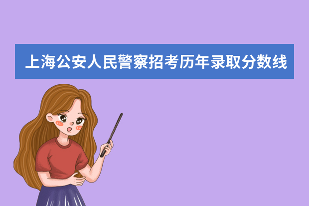 上海公安人民警察招考历年录取分数线是多少呢?
