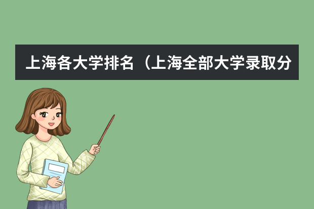 上海各大学排名（上海全部大学录取分数线排名）