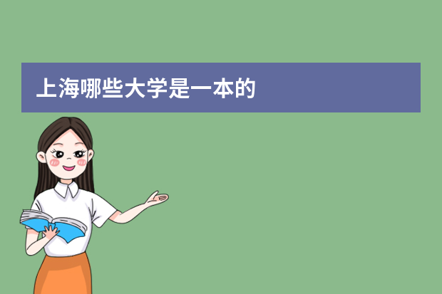 上海哪些大学是一本的?