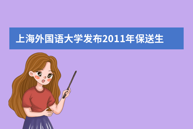 上海外国语大学发布2011年保送生招生办法