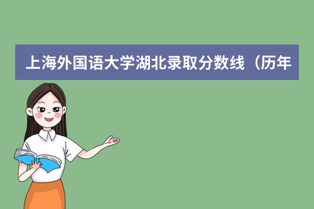 上海外国语大学湖北录取分数线（历年招生人数）