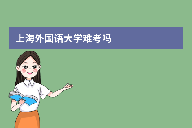 上海外国语大学难考吗