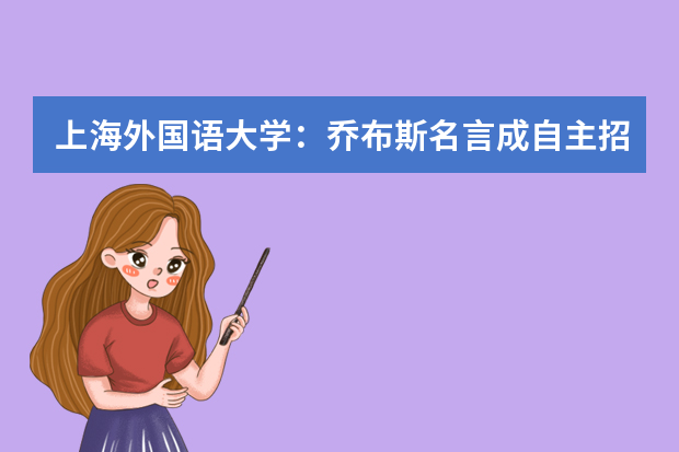 上海外国语大学：乔布斯名言成自主招生英语作文题