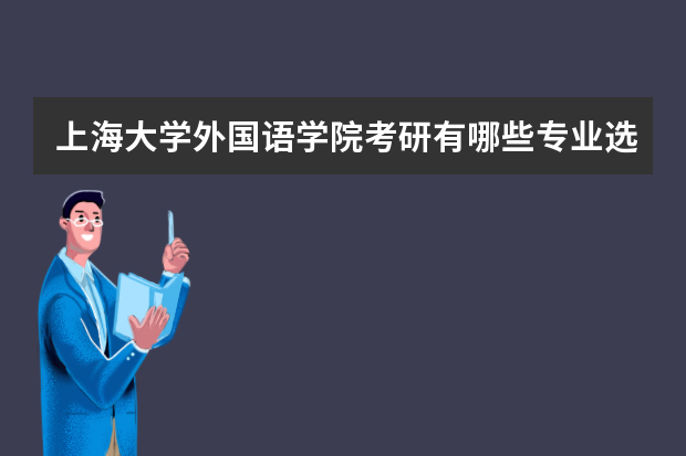 上海大学外国语学院考研有哪些专业选择？