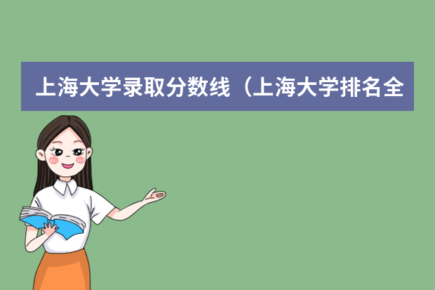 上海大学录取分数线（上海大学排名全国第几）