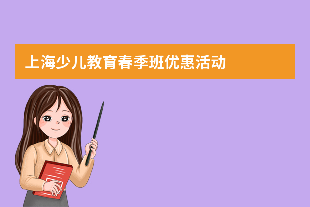 上海少儿教育春季班优惠活动