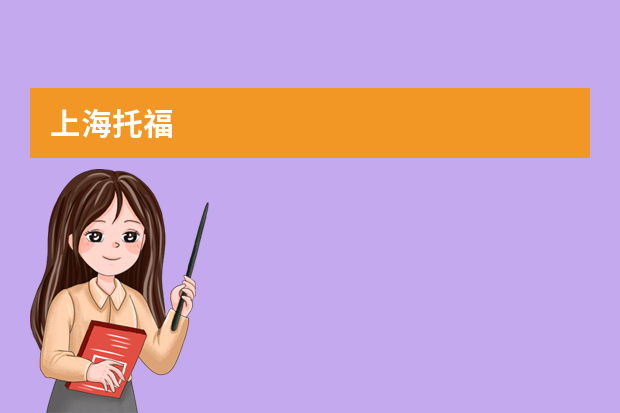 上海托福