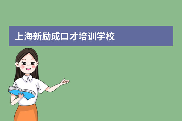 上海新励成口才培训学校