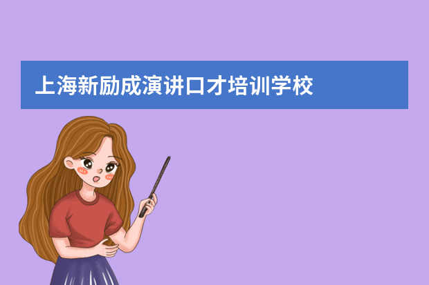上海新励成演讲口才培训学校
