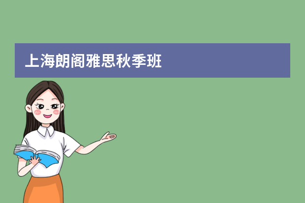 上海朗阁雅思秋季班