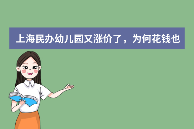 上海民办幼儿园又涨价了，为何花钱也难进