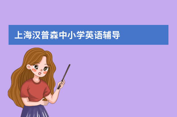 上海汉普森中小学英语辅导