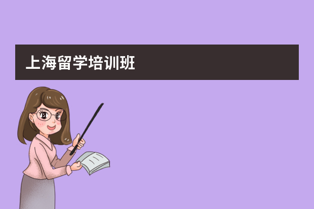 上海留学培训班