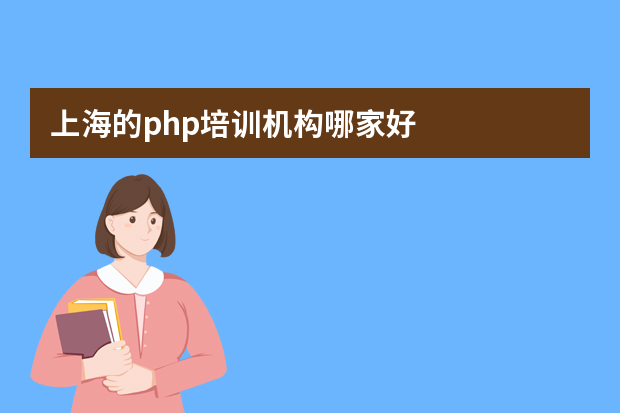 上海的php培训机构哪家好