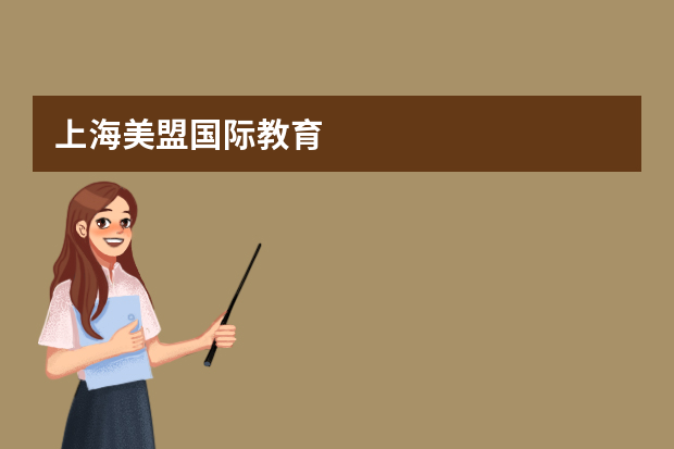 上海美盟国际教育