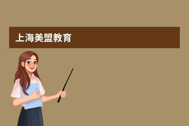 上海美盟教育