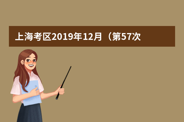 上海考区2019年12月（第57次）全国计算机等级考试网上报名将于11月12日开始