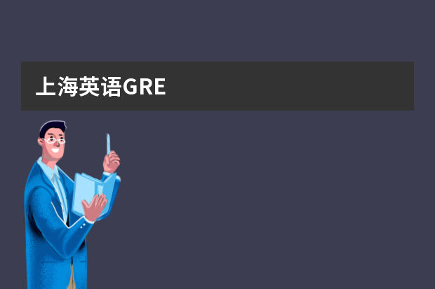 上海英语GRE