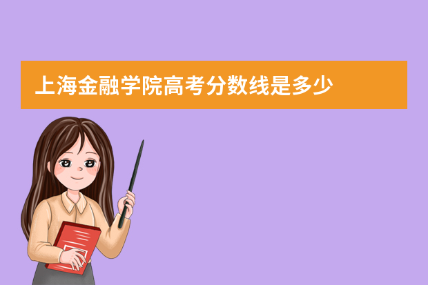 上海金融学院高考分数线是多少