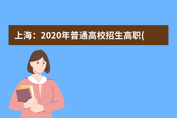 上海：2020年普通高校招生高职(专科)艺术、体育批次院校(类别)投档分数线