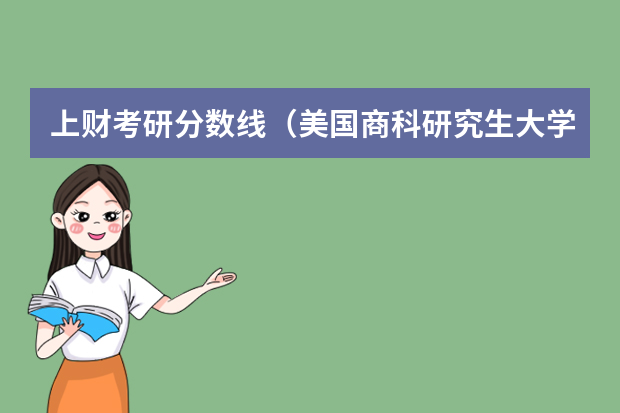 上财考研分数线（美国商科研究生大学排名）