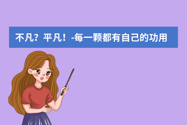 不凡？平凡！-每一颗都有自己的功用2020高考作文800字