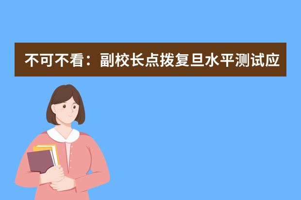 不可不看：副校长点拨复旦水平测试应考要诀