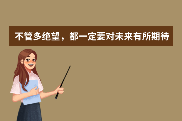不管多绝望，都一定要对未来有所期待！