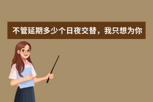 不管延期多少个日夜交替，我只想为你们的中、高考拼尽全力！