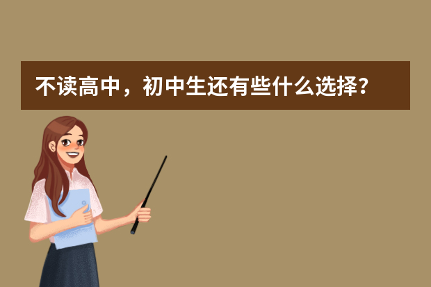 不读高中，初中生还有些什么选择？