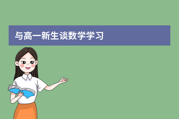 与高一新生谈数学学习