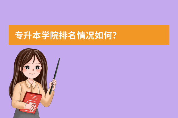 专升本学院排名情况如何？