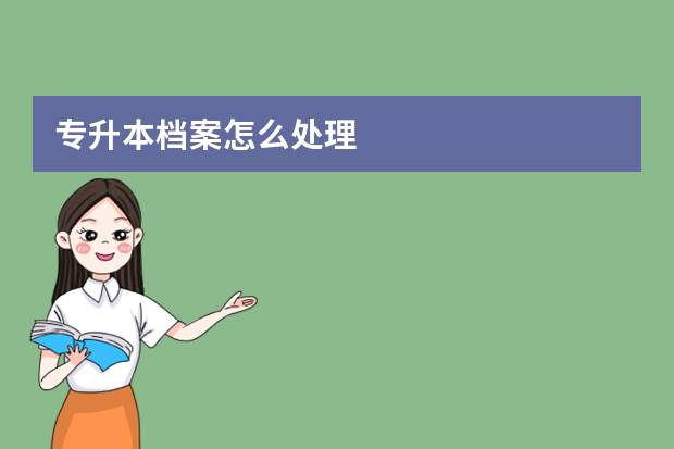 专升本档案怎么处理