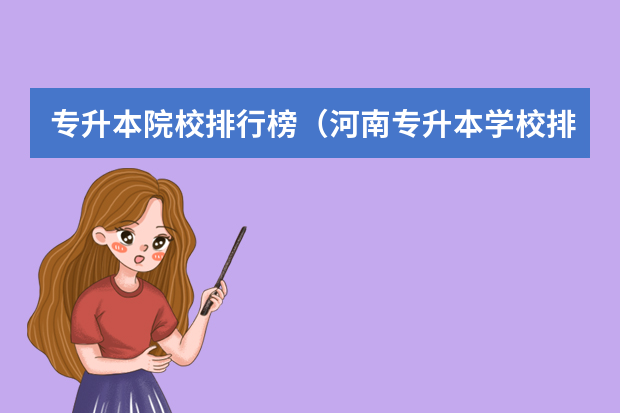 专升本院校排行榜（河南专升本学校排名和专业分数）