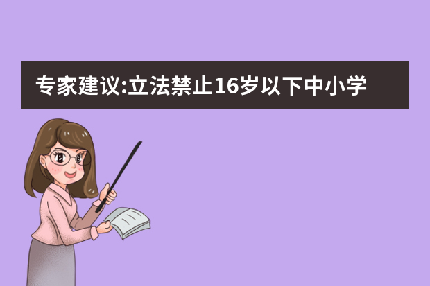 专家建议:立法禁止16岁以下中小学生用智能手机
