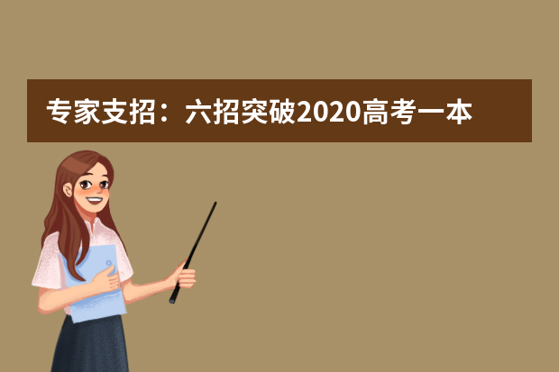 专家支招：六招突破2020高考一本线