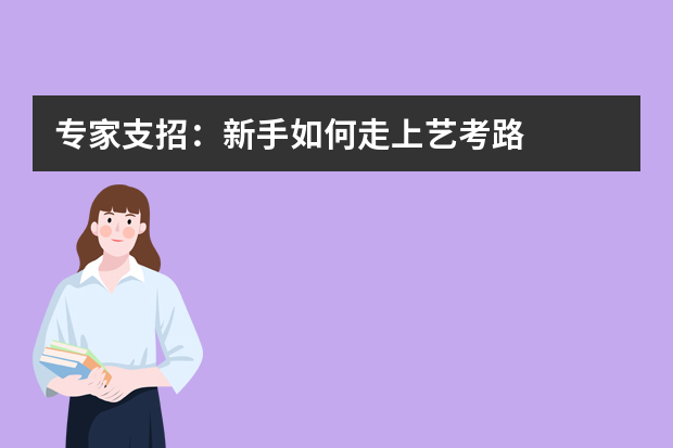 专家支招：新手如何走上艺考路