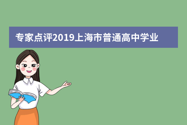 专家点评2019上海市普通高中学业水平等级性考试思想政治科目试卷
